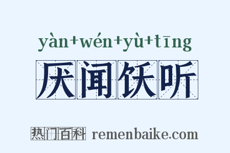 厌闻饫听是什么意思的图片